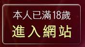本人已滿18歲，離開洪爺貼圖