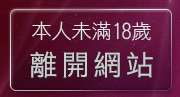 本人未滿18歲，離開洪爺貼圖